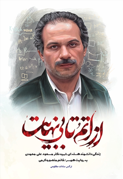 از اتم تا بینهایت